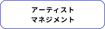 アーティストマネジメント
