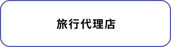旅行代理店