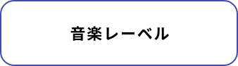 音楽レーベル