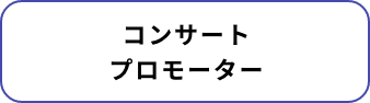 コンサートプロモーター