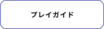 プレイガイド