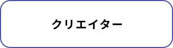 クリエイター