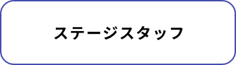 ステージスタッフ